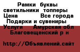 Рамки, буквы, светильники, топперы  › Цена ­ 1 000 - Все города Подарки и сувениры » Услуги   . Амурская обл.,Благовещенский р-н